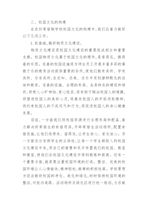 试论农村寄宿制学校校园文化的构建的论文.docx