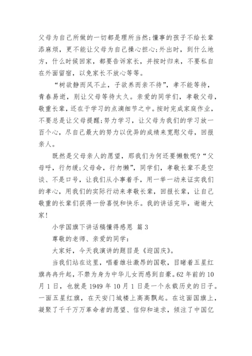 小学国旗下讲话稿懂得感恩.docx