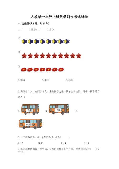人教版一年级上册数学期末考试试卷带下载答案.docx