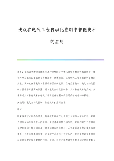 浅议在电气工程自动化控制中智能技术的应用.docx