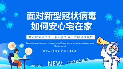 冠状病毒讲解课件动态PPT模板