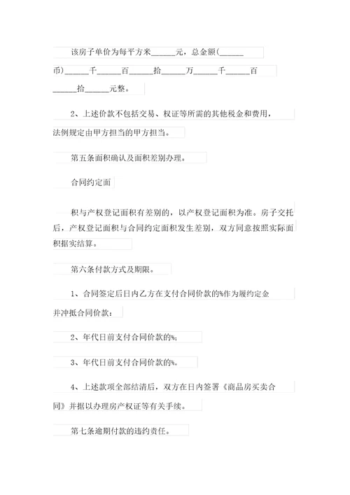 2021年精选购房合同模板汇编7篇