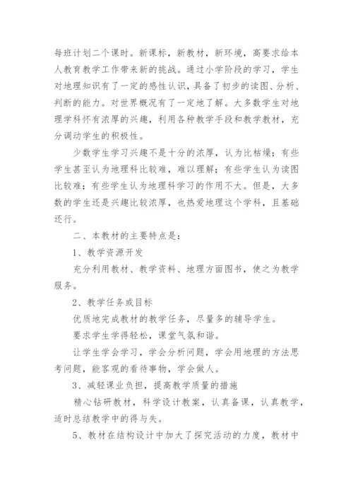 七年级地理上册教学计划_14.docx