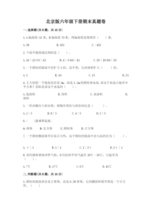 北京版六年级下册期末真题卷及答案【名师系列】.docx