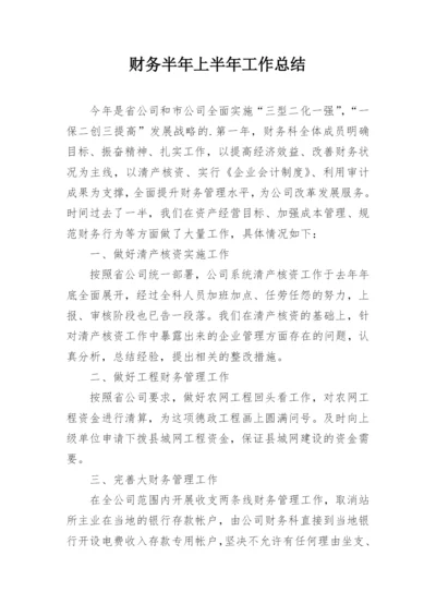 财务半年上半年工作总结.docx