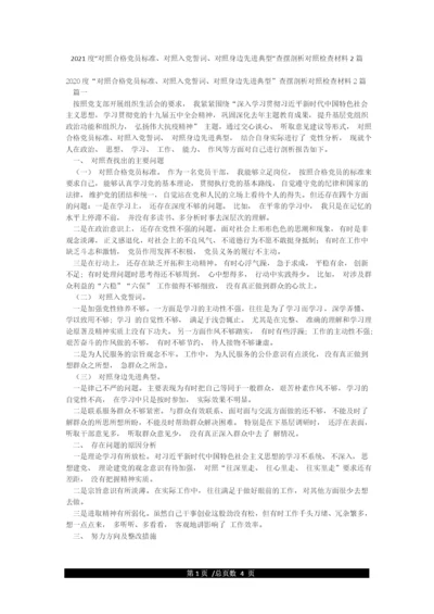 2021度“对照合格党员标准对照入党誓词对照身边先进典型”查摆剖析对照检查材料2篇.docx