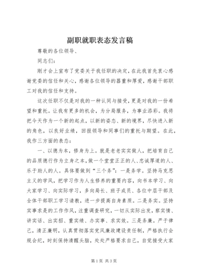 副职就职表态发言稿 (2).docx