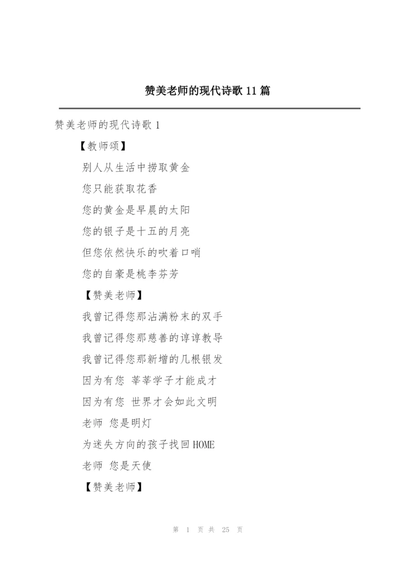 赞美老师的现代诗歌11篇.docx