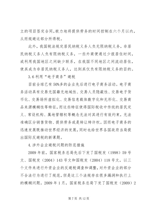 企业避税原因及其防范对策分析 (5).docx