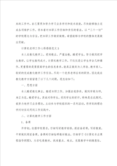 计算机教师工作心得感悟范文五篇