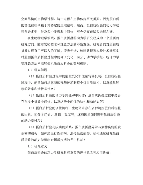 生物物理学中蛋白质折叠的动力学研究