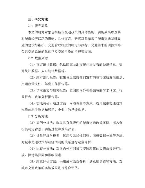 城市交通政策对经济活动的影响