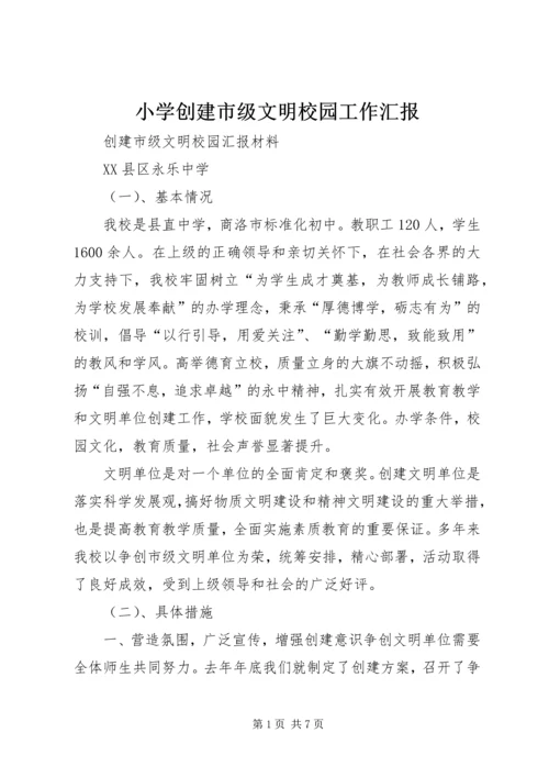 小学创建市级文明校园工作汇报 (3).docx