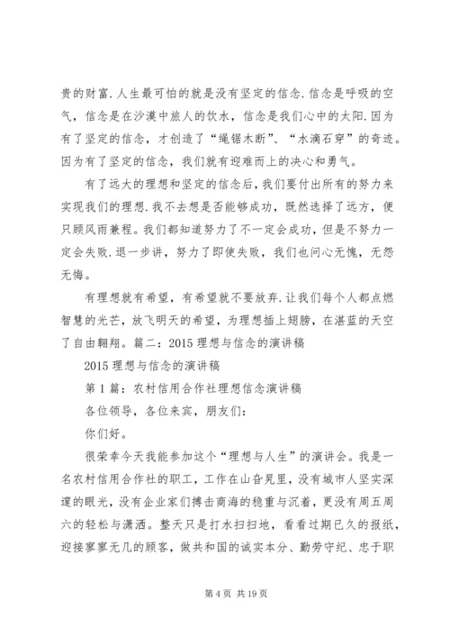 关于理想信念主题演讲稿汇编十三篇.docx