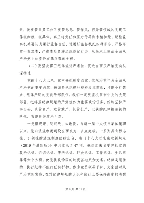 在全面从严治党形势报告上的讲话.docx