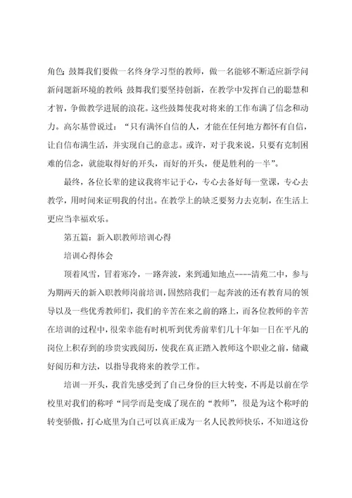 新入职教师岗前培训心得体会