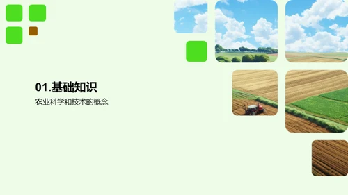 农业技术创新与应用
