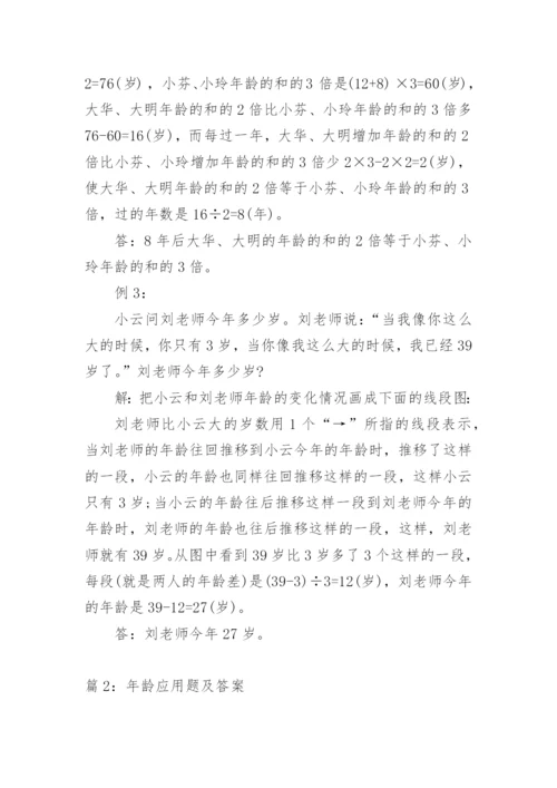 年龄应用题及答案.docx