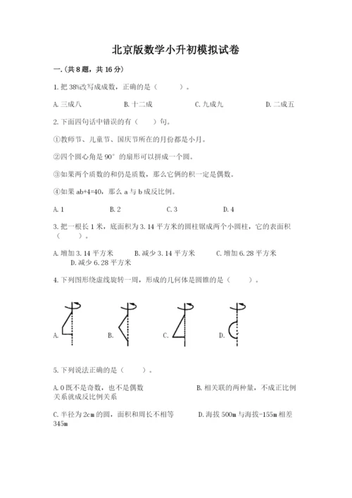 北京版数学小升初模拟试卷（夺冠系列）.docx