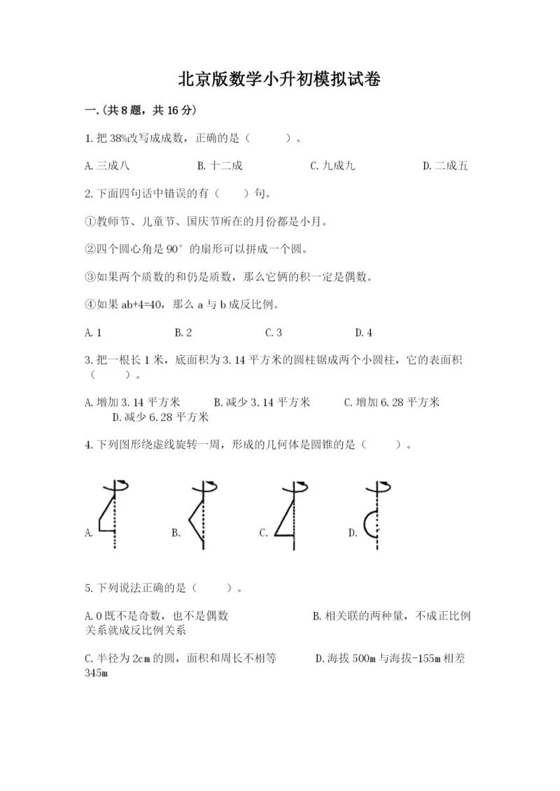 北京版数学小升初模拟试卷（夺冠系列）.docx