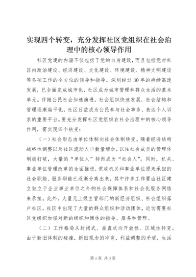 实现四个转变，充分发挥社区党组织在社会治理中的核心领导作用.docx