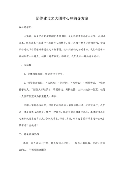 组建团队—团体心理辅导方案.docx