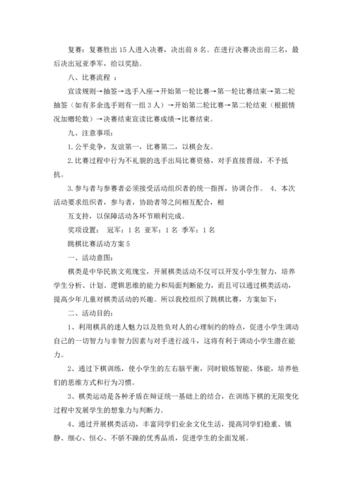 跳棋比赛活动方案.docx