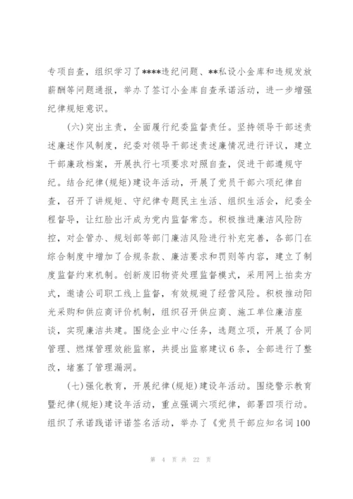 纪委落实某公司党风廉政年度工作报告三篇.docx