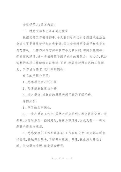 组织生活会会议记录范文5篇.docx