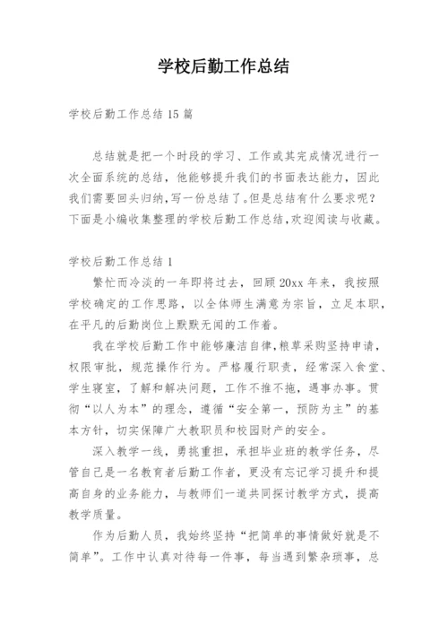 学校后勤工作总结.docx