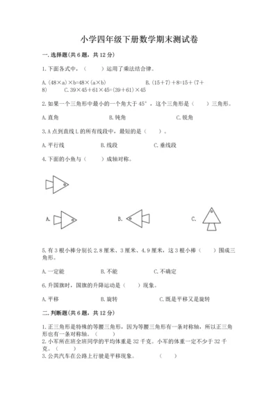 小学四年级下册数学期末测试卷（巩固）word版.docx