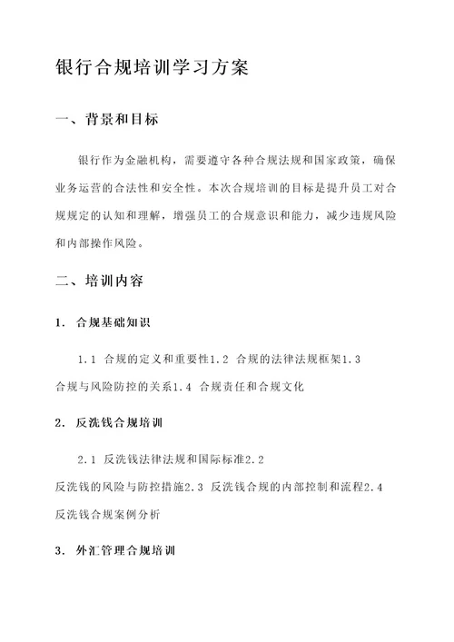 银行合规培训学习方案