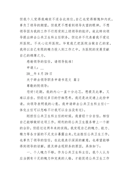 关于辞去领导职务申请书范文.docx