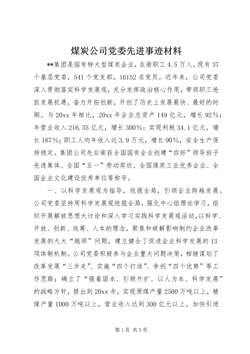 煤炭公司党委先进事迹材料.docx