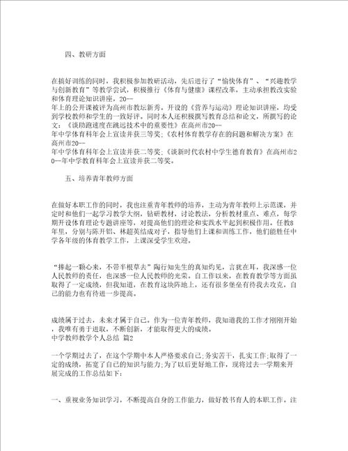 中学教师教学个人总结精选5篇