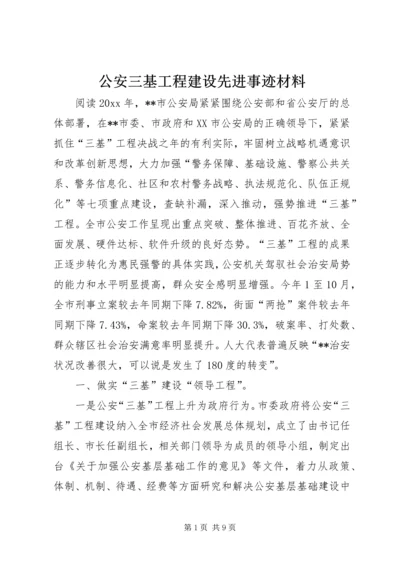 公安三基工程建设先进事迹材料 (3).docx