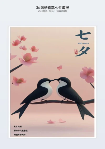 3d风格喜鹊七夕海报