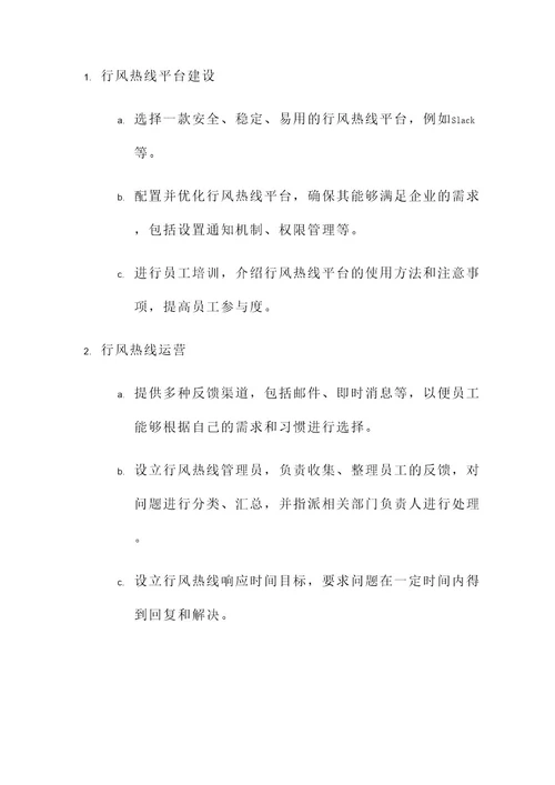 企业行风热线上线方案