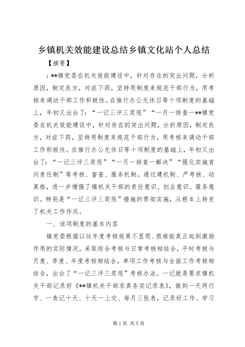 乡镇机关效能建设总结乡镇文化站个人总结.docx