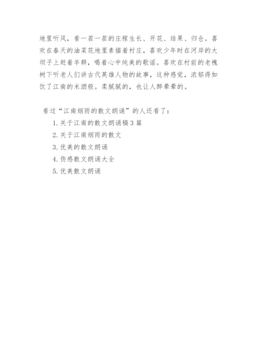 江南烟雨的散文朗诵.docx