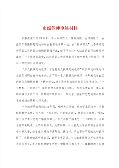 市级教师事迹材料