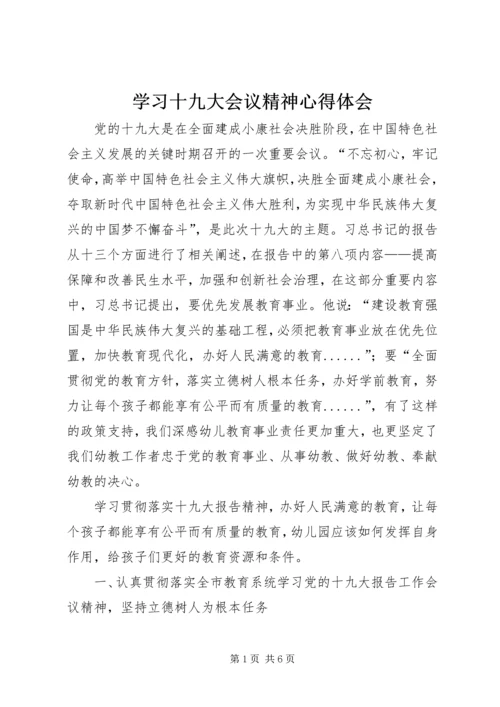 学习十九大会议精神心得体会 (3).docx