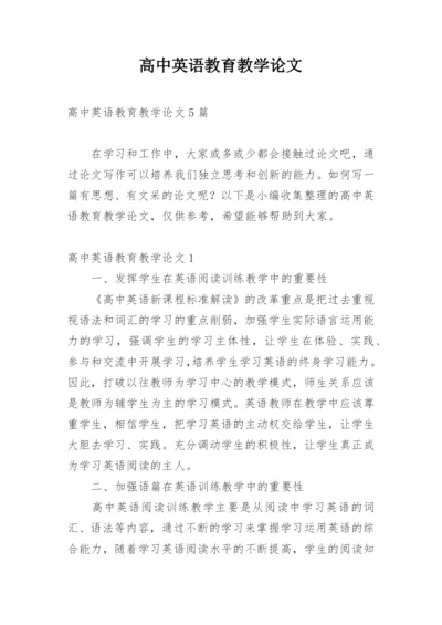 高中英语教育教学论文精编.docx