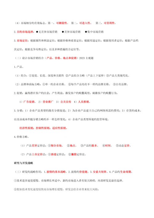 2023年注册会计师CAP战略知识点.docx