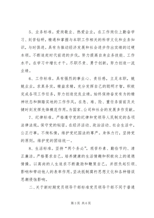 新时期党员和党员领导干部先进性标准 (5).docx