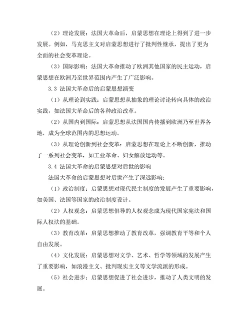 法国大革命的启蒙思想与后果
