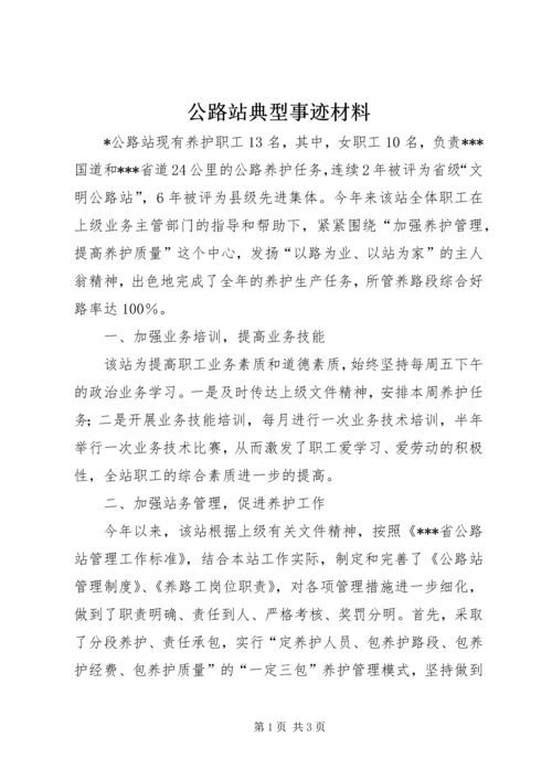 公路站典型事迹材料 (3).docx