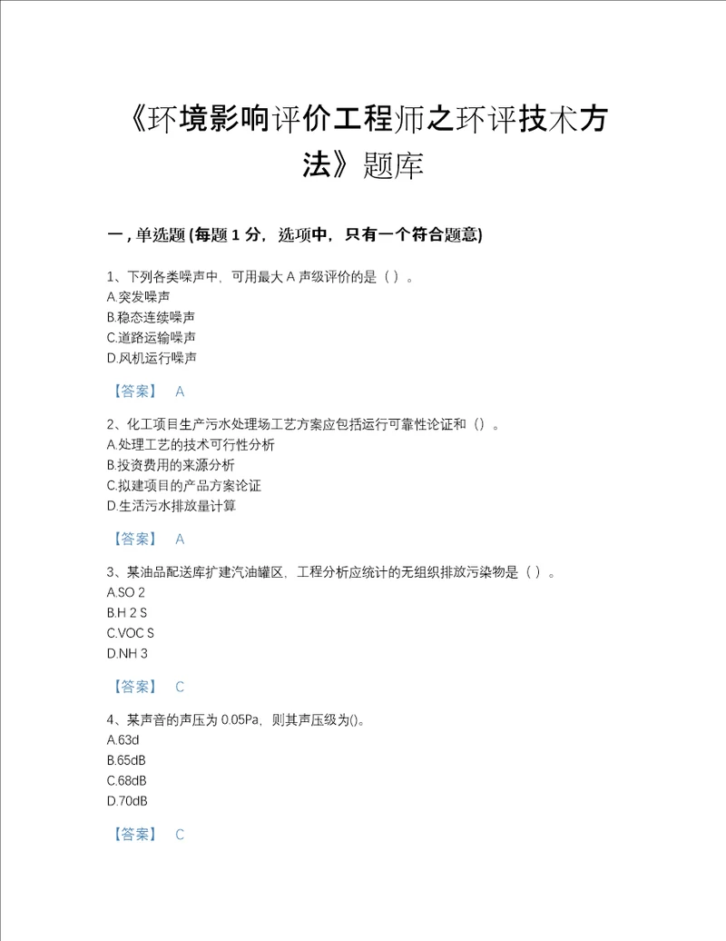 青海省环境影响评价工程师之环评技术方法自测提分题库考点梳理