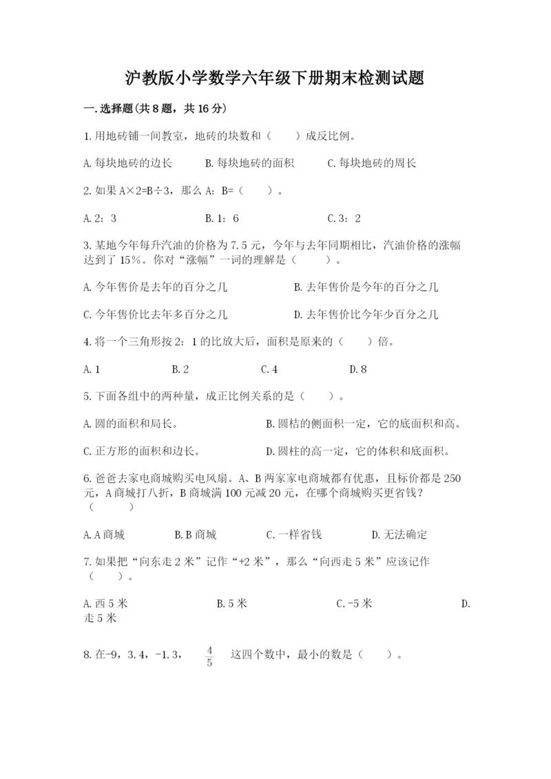 沪教版小学数学六年级下册期末检测试题含答案【名师推荐】.docx