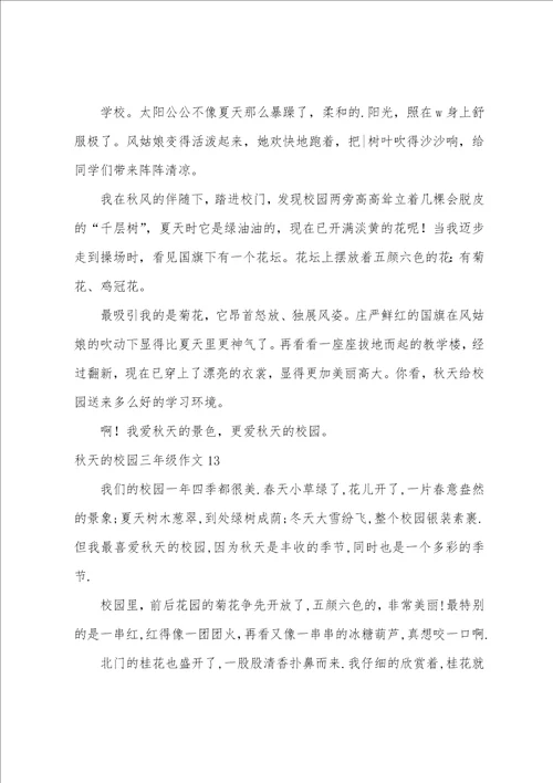 秋天的校园三年级作文精选15篇